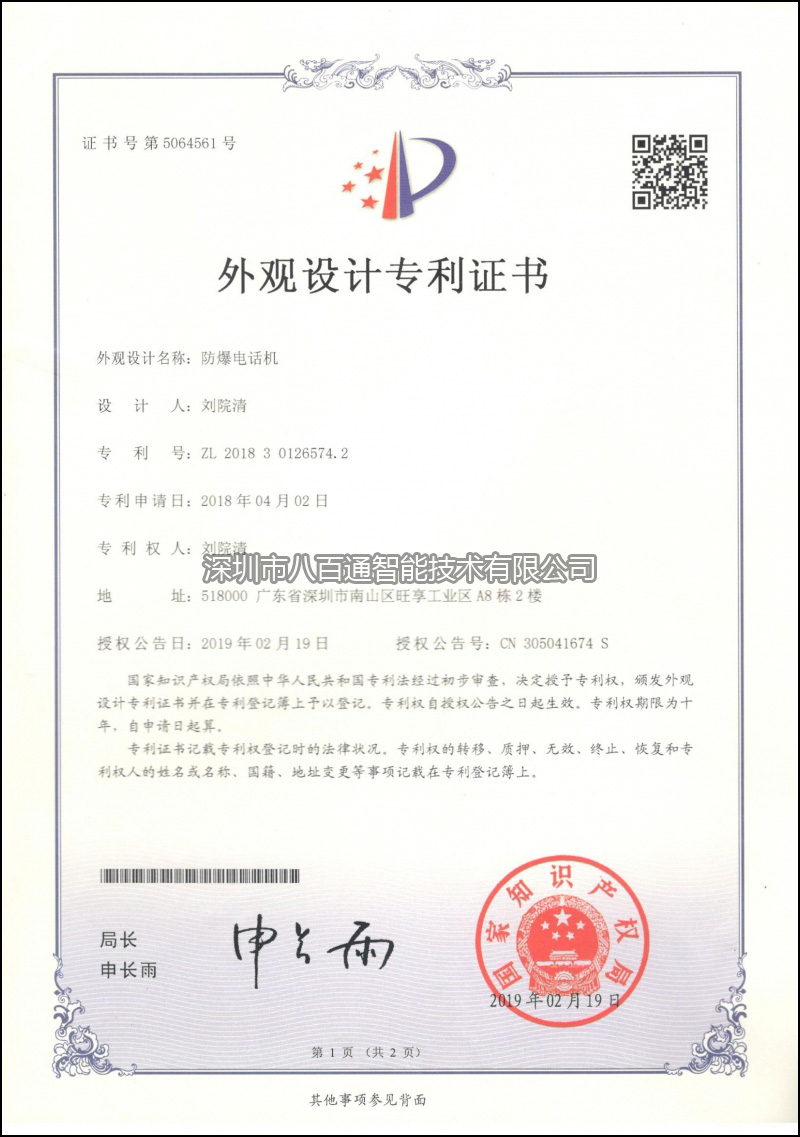 TEX-601防爆電話機外觀設計專利證書-s